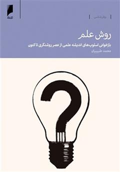 دانلود کتاب روش علم: بازخوانی اسلوب های اندیشه علمی از عصر روشنگری تاکنون