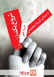 دانلود کتاب صوتی شروع یک زن