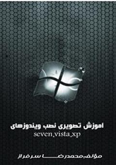 دانلود کتاب آموزش نصب ویندوز های xp و vista و seven به صورت مصور