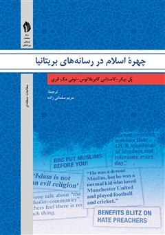 دانلود کتاب تحلیل گفتمان و نظرات رسانه‌های بریتانیا: چهره اسلام در آیینه مطبوعات