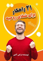 دانلود کتاب 21 راهکار برای شفای روحیه