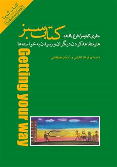 دانلود کتاب صوتی کتاب سبز: هنر متقاعد کردن دیگران و رسیدن به خواسته‌ها