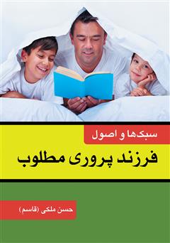 دانلود کتاب سبک‌ها و اصول فرزندپروری مطلوب