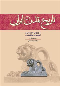 دانلود کتاب تاریخ تمدن ایران: کوروش، داریوش و امپراطوری هخامنشیان - جلد چهارم