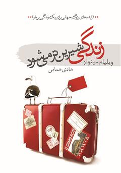 دانلود کتاب زندگی شیرین‌تر می‌شود: ایده‌های بزرگ جهانی برای یک زندگی پربار