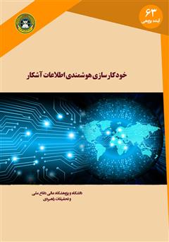 دانلود کتاب خودکارسازی هوشمندی منابع آشکار