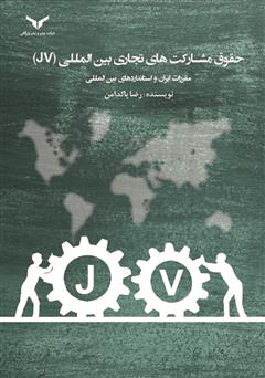 دانلود کتاب حقوق مشارکت‌های تجاری بین المللی (JV)