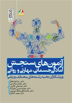 دانلود کتاب آزمون‌های سنجش آمادگی جسمانی، مهارتی و روانی ورزشکاران نخبه رشته‌های مختلف ورزشی