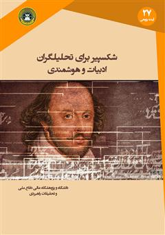 دانلود کتاب شکسپیر برای تحلیلگران ادبیات و هوشمندی