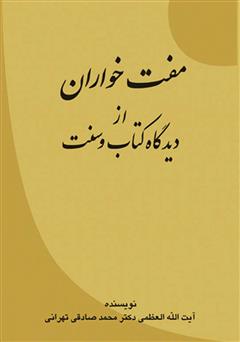 دانلود کتاب مفت خواران: از دیدگاه کتاب و سنت