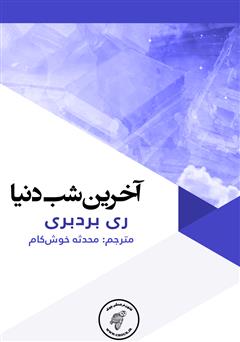 دانلود کتاب آخرین شب دنیا