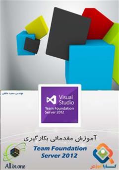 دانلود کتاب آموزش مقدماتی بکارگیری Team Foundation Server 2012