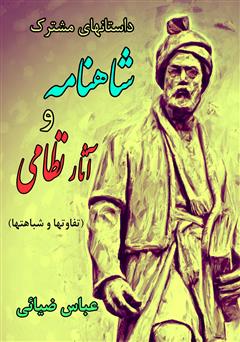 دانلود کتاب داستان‌های مشترک شاهنامه و آثار نظامی