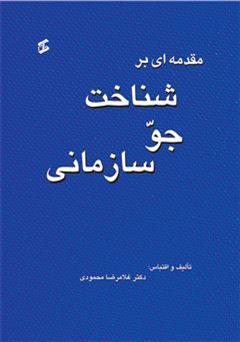 دانلود کتاب مقدمه ای بر شناخت جو سازمانی