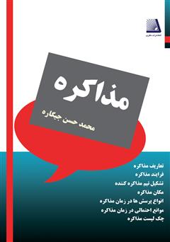 دانلود کتاب مذاکره