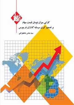 دانلود کتاب کارآیی میزان نوسان قیمت سهام بر تصمیم گیری سرمایه گذاران در بورس