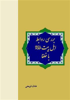 دانلود کتاب بررسی روابط اهل بیت با خلفا