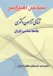 دانلود کتاب آمادگی آزمون دکتری جامعه شناسی ایران