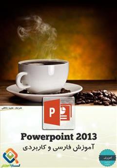 دانلود کتاب آموزش تصویری فارسی و کاربردی PowerPoint 2013