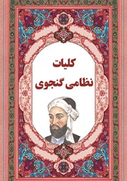 دانلود کتاب کلیات نظامی گنجوی