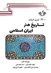 دانلود کتاب 2200 تست ارشد تاریخ هنر ایران اسلامی