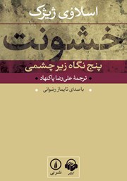 دانلود کتاب صوتی خشونت: پنج نگاه زیرچشمی