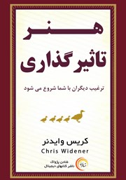 دانلود کتاب هنر تاثیرگذاری: ترغیب دیگران با شما شروع می‌شود