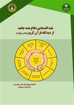 دانلود کتاب بعد اقتصادی دفاع همه جانبه از دیدگاه قرآن کریم: کتاب چهارم