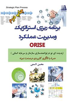 دانلود کتاب برنامه‌ریزی استراتژیک و مدیریت عملکرد ORISE