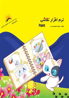 دانلود کتاب نرم افزار نقاشی (Paint)