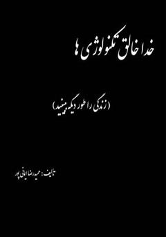 دانلود کتاب خدا خالق تکنولوژی‌ها