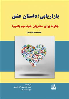 دانلود کتاب بازاریابی، داستان عشق: چگونه برای مشتریان خود مهم باشیم