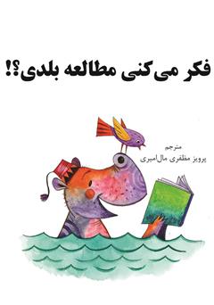 دانلود کتاب فکر می کنی مطالعه بلدی؟!