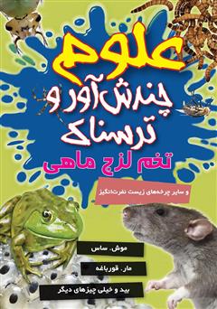 دانلود کتاب علوم چندش آور و ترسناک: تخم لزج ماهی و سایر چرخه‌های زیست نفرت انگیز