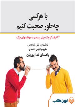 دانلود کتاب صوتی میکروبوک با هر کسی چه طور صحبت کنیم