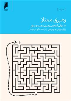 دانلود کتاب رهبری ممتاز: 12 ویژگی آموختنی رهبران برجسته و موفق