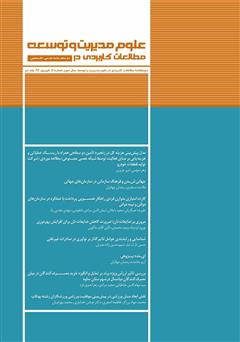 دانلود دو ماهنامه‌ مطالعات کاربردی در علوم مدیریت و توسعه - شماره 11 (جلد دوم)