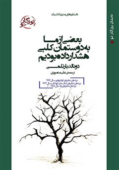 دانلود کتاب بعضی از ما به دوستمان کلبی هشدار داده بودیم