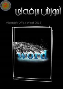 دانلود کتاب آموزش حرفه ای Word 2013