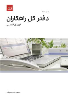 دانلود کتاب راهنمای کاربری نرم افزار دفتر کل راهکاران