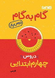 دانلود کتاب گام به گام دروس چهارم ابتدایی: درس یار فارسی