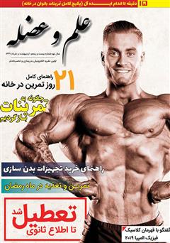 دانلود مجله علم و عضله - شماره 25