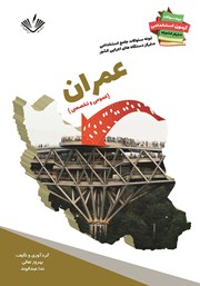 دانلود کتاب نمونه سوالات جامع استخدامی متمرکز دستگاه‌های اجرایی کشور: رشته عمران و ساختمان