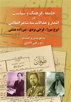 دانلود کتاب جامعه، فرهنگ و سیاست در مقالات و اشعار سه شاعر انقلابى (ایرج میرزا، فرخى یزدى، میرزاده عشقى)