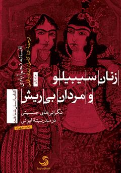 دانلود کتاب زنان سیبیلو و مردان بی‌ریش: نگرانی‌های جنسیتی در مدرنیته ایرانی - جلد اول