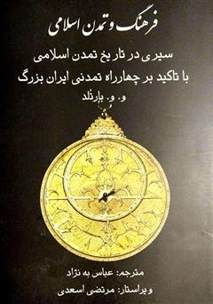دانلود کتاب فرهنگ و تمدن اسلامی