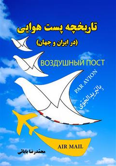 دانلود کتاب تاریخچه پست هوایی در ایران و جهان