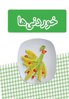 دانلود کتاب خوردنی‌ها