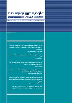 دانلود دو ماهنامه‌ مطالعات کاربردی در علوم مدیریت و توسعه - شماره 17