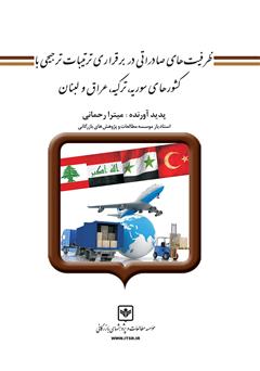 دانلود کتاب ظرفیت‌های صادراتی در برقراری ترتیبات ترجیحی با کشورهای سوریه، ترکیه، عراق و لبنان